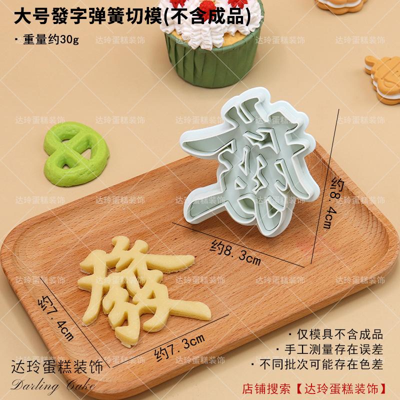 Plastic Baking Tools Cake Decoration Ornaments Fortune Happiness Longevity Spring Loaded Cutting Mold Sugar Art Moulds