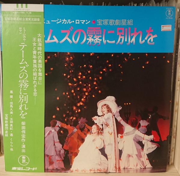 LP Record TAKARAZUKA REVUE STAR TROUPE  MusicalRomance Farewell To The Tha AX8095 TOHO 1978 Japan Obi Japanese Soundtracks Used