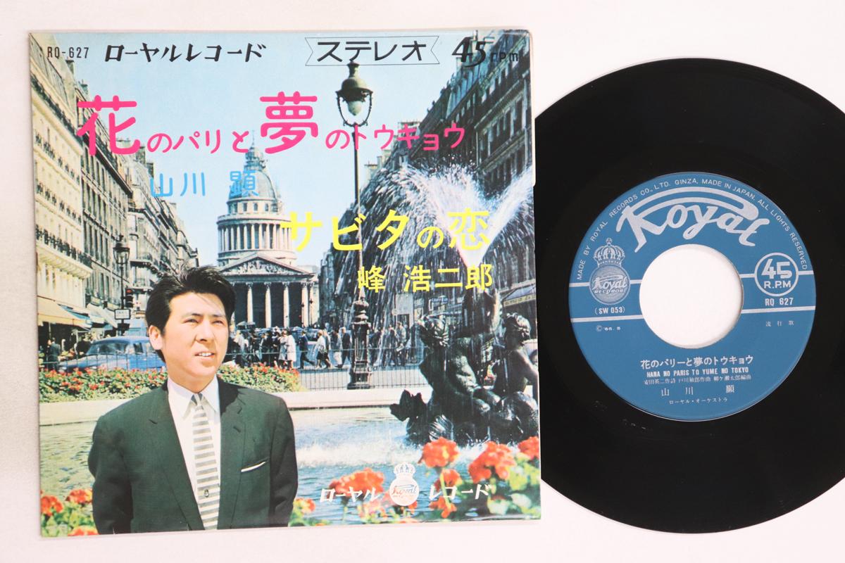 

7inch Record AKIRA YAMAKAWA, KOJIRO MINE - Hana no Paris to yume no Tokyo / Sa RQ627 ROYAL 1966 Japan Japanese Enka/Traditional Used