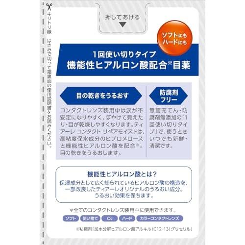 [Third-class OTC Drug] Tiare Contact Repair Moist 0.5mL X 30 Bottles