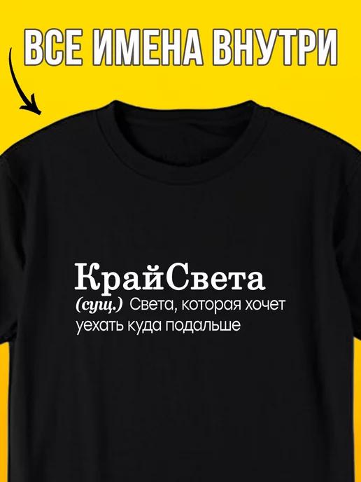 Personalized T-shirt: Sveta – Edge of the World M