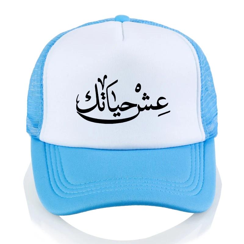 

Live Your Life Arabic New Funny Baseball cap fashion Unisex Hip hop hat Harajuku pop Women summer visor Mesh Trucker hat Adjustable
