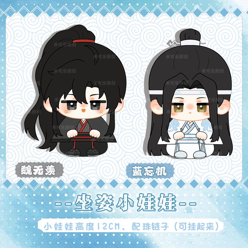 Stuffed 12cm Wei Ying Wuxian Lan Zhan Wangji Plush Pendant Toys Anime Grandmaster of Demonic Cultivation: Mo Dao Zu Shi Gifts
