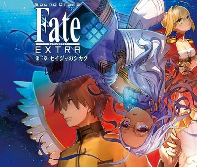 Sound Drama Fate/EXTRA Chapter 3: Seija No Shikaku