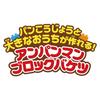 Bandai Blocklabo Block Lab Build a Bread Factory and a Big House! Anpanman Block Bucket, Ages 3 and Up