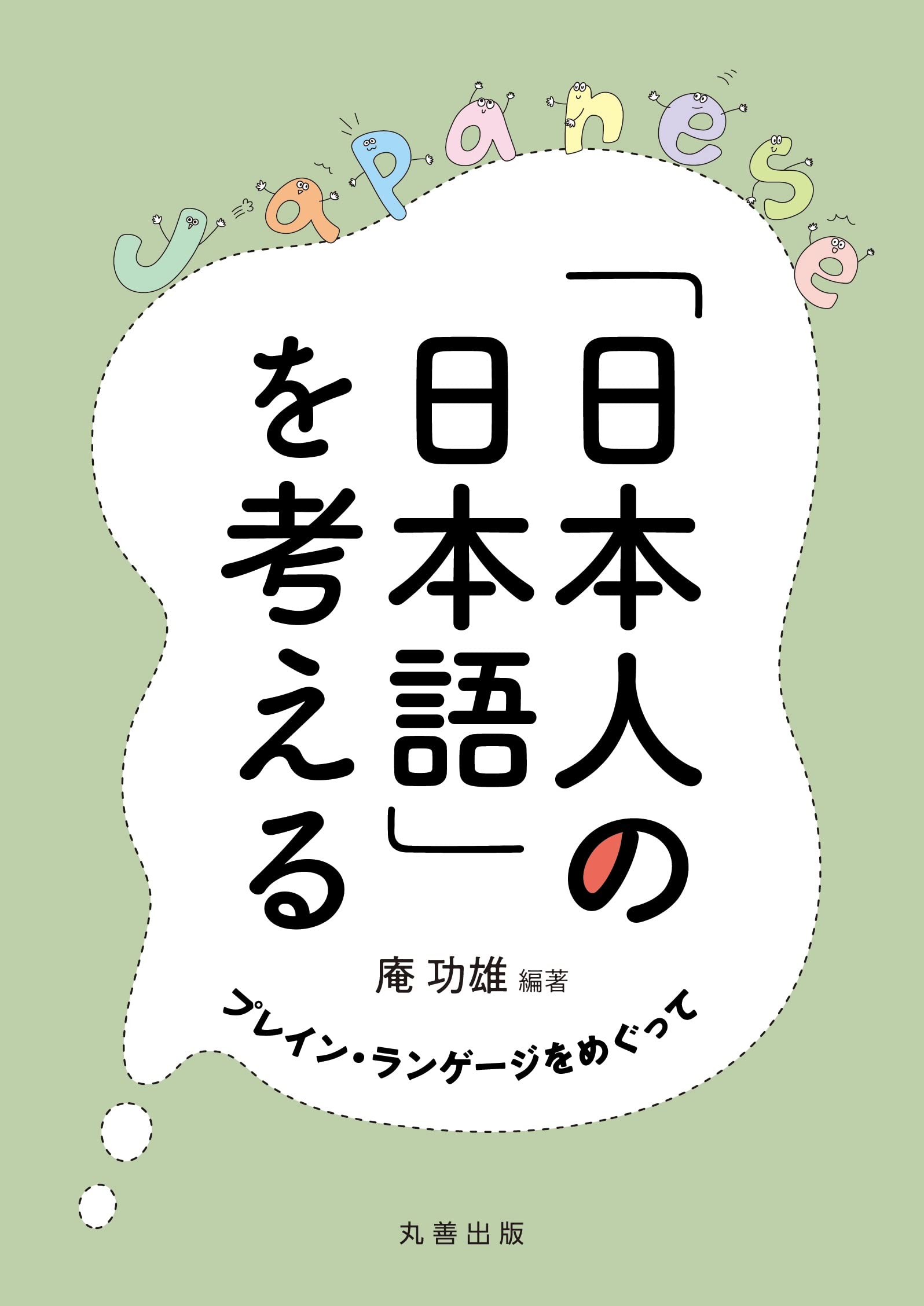 Considering  Japanese as a Japanese Person : On Plain Language