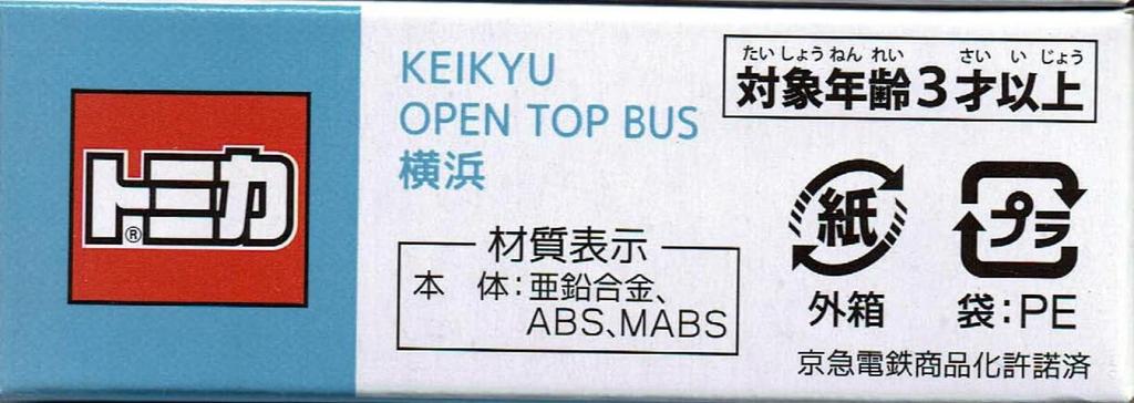Takara Tomy Arts Tomica Keihin Express Bus KEIKYU OPEN TOP BUS Yokohama Mitsubishi Fuso Aero King