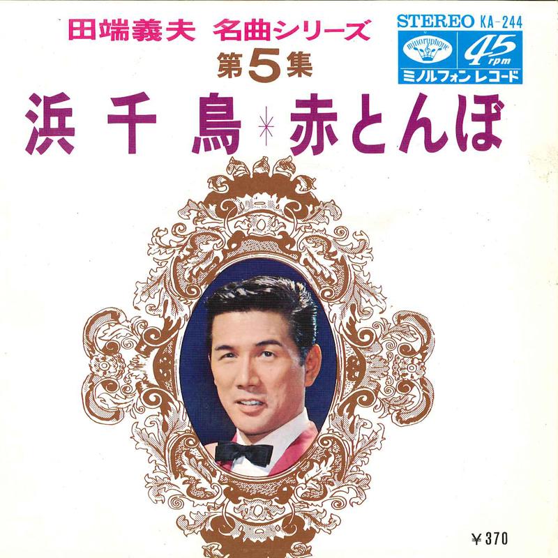 

7inch Record YOSHIO TABATA - Hama Chidori / Akatonbo KA244 MINORU PHONE Japan Japanese Enka/Traditional Used