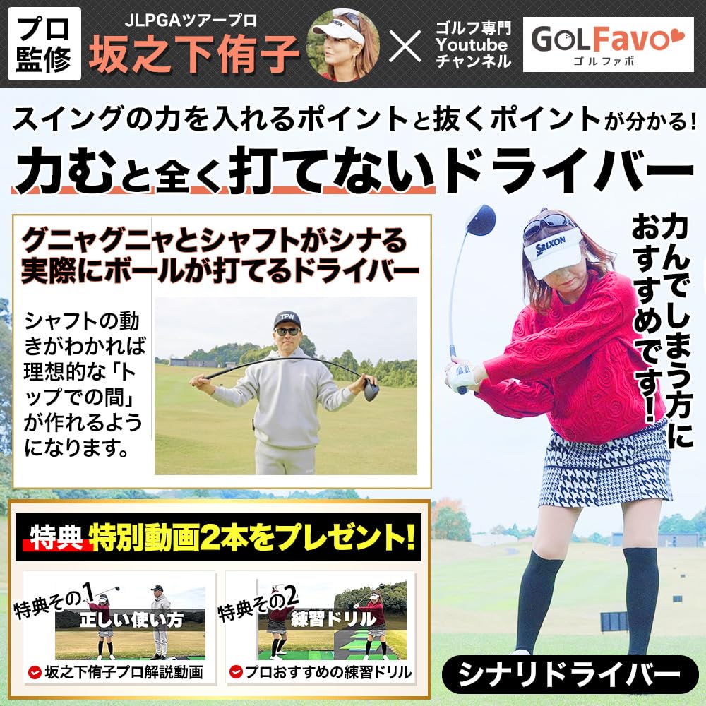 GOLFavo Shinari Driver Golf Practice Equipment Swing Practice Recommended by Yuko Sakanoshita Professional Soft Shaft Flexible Beginners Distance