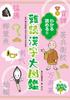 Understand and Read! A Comprehensive Guide To Difficult-to-read Kanji