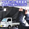 Mukojima Automotive Parts Manufacturing Light Truck Front Magnetic MYS PLUS KT Co., Ltd. Sunshade, Type, MB-002