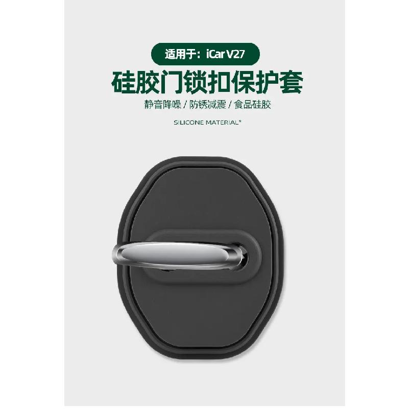For Chery iCAR V27 Silicone Door Lock Protective Cover, Door Limiter, Shock Pad, Car Waterproof Modification Upgrade Accessories