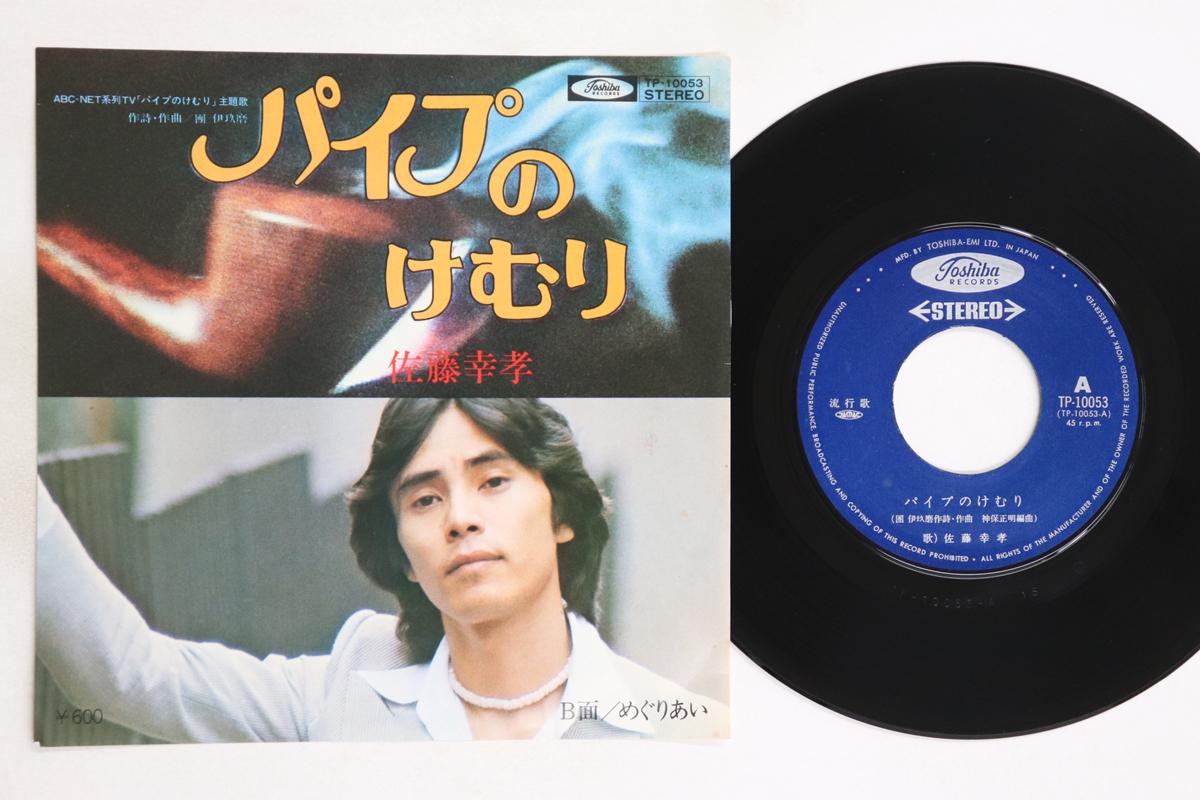 

7inch Record YUKITAKA SATO - Pipe no kemuri / Meguriai TP10053 TOSHIBA Japan Japanese Pop/Rock Used