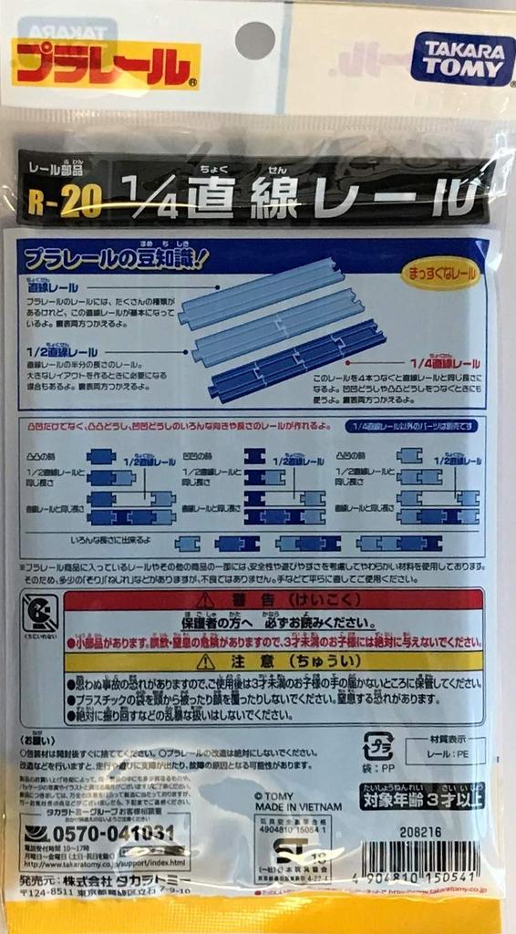 Plarail Track Straight Track of "Straight R-01" + "1/4 R-20" [Set 2]