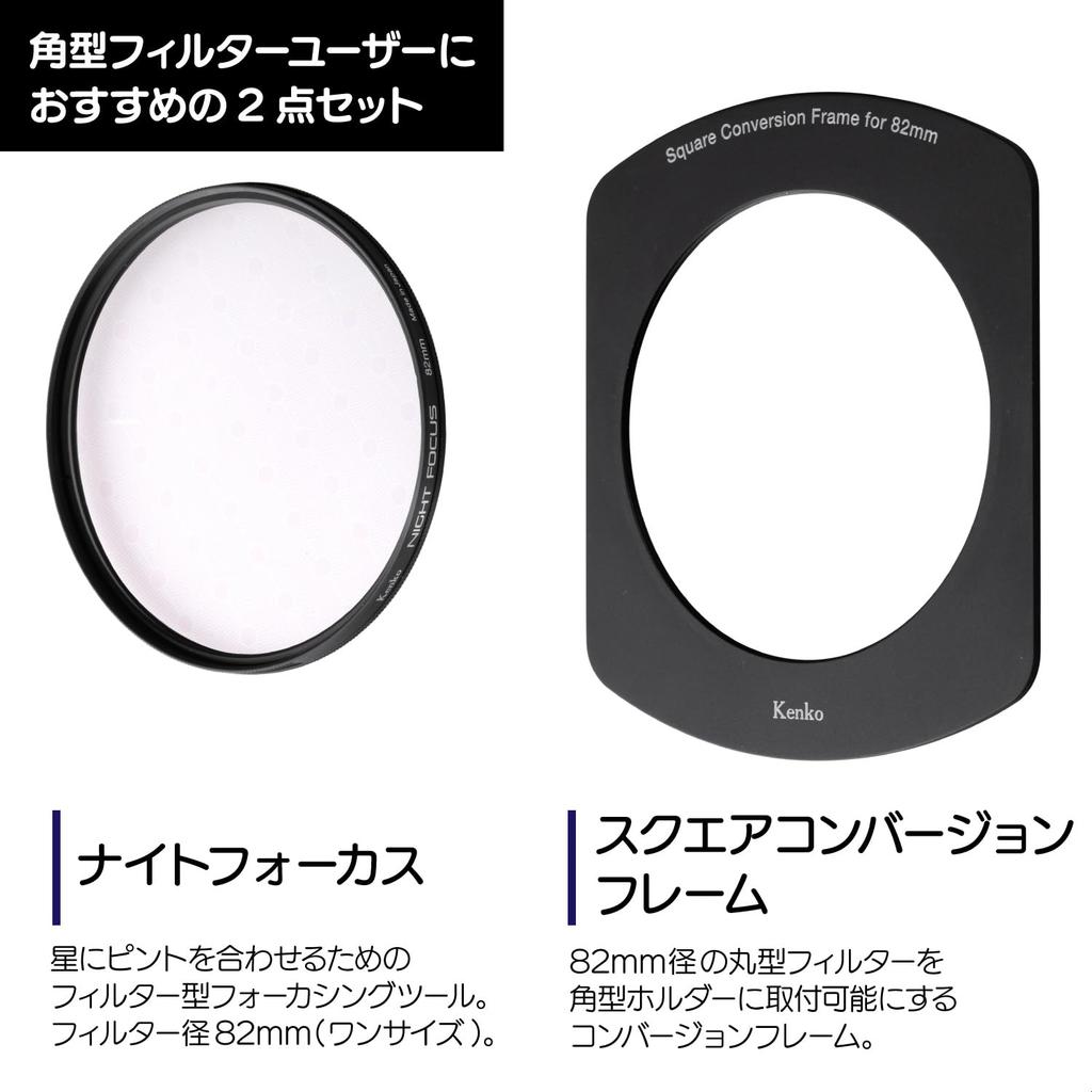 KENKO Night Focus 82mm Square Conversion Frame Set for Starry Sky Focusing Assistance 100mm Wide Square Filter Frame Included 040010