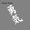 Car Body Sticker Courage Japanese Style Decal For All Auto Vinyl Decal Personalized Auto Body DIY Decoration Sticker Accessories