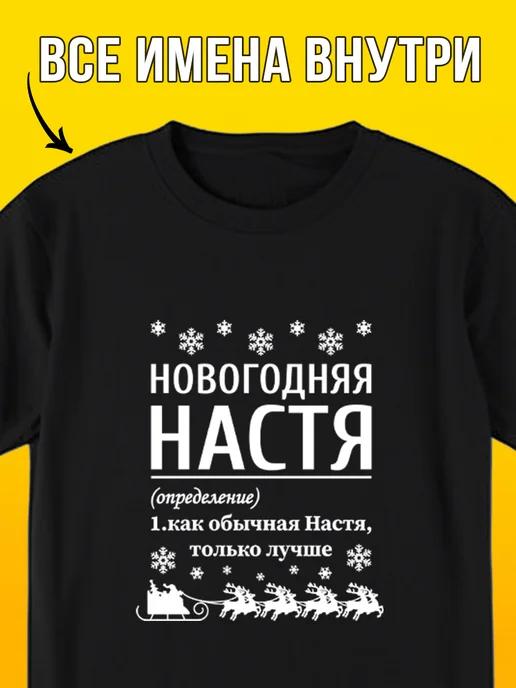 New Year T-shirt for Nastya M