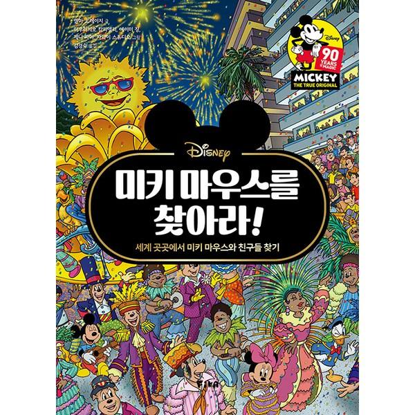 

[Фика Джуниор] Найдите Микки Мауса! : Найдите Микки Мауса и его друзей со всего мира. Лучшая головоломка для малышей в Корее