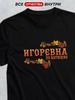 Igorevna Patronymic T-shirt