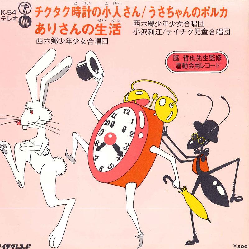 7inch Record NISHIROKUGOU SHOUNEN SHOUJYO GASSHO - Chiku Taku Tokei No Kobito San / Us MK54 TEICHIKU Japan Children's Used