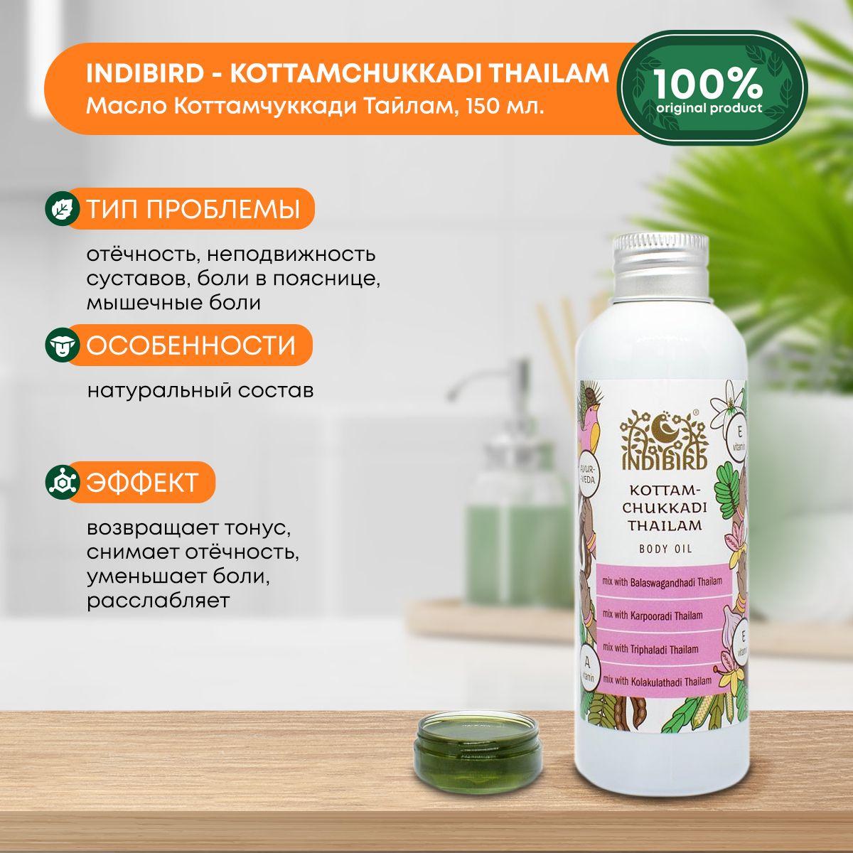 

Масло Коттамчуккади Тайлам Kottamchukkadi Thailam Indibird, 150 мл.