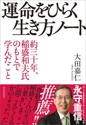 A Notebook On How To Live Your Life and Open Your Destiny (About 30 Years of Learning from Kazuo Inamori)