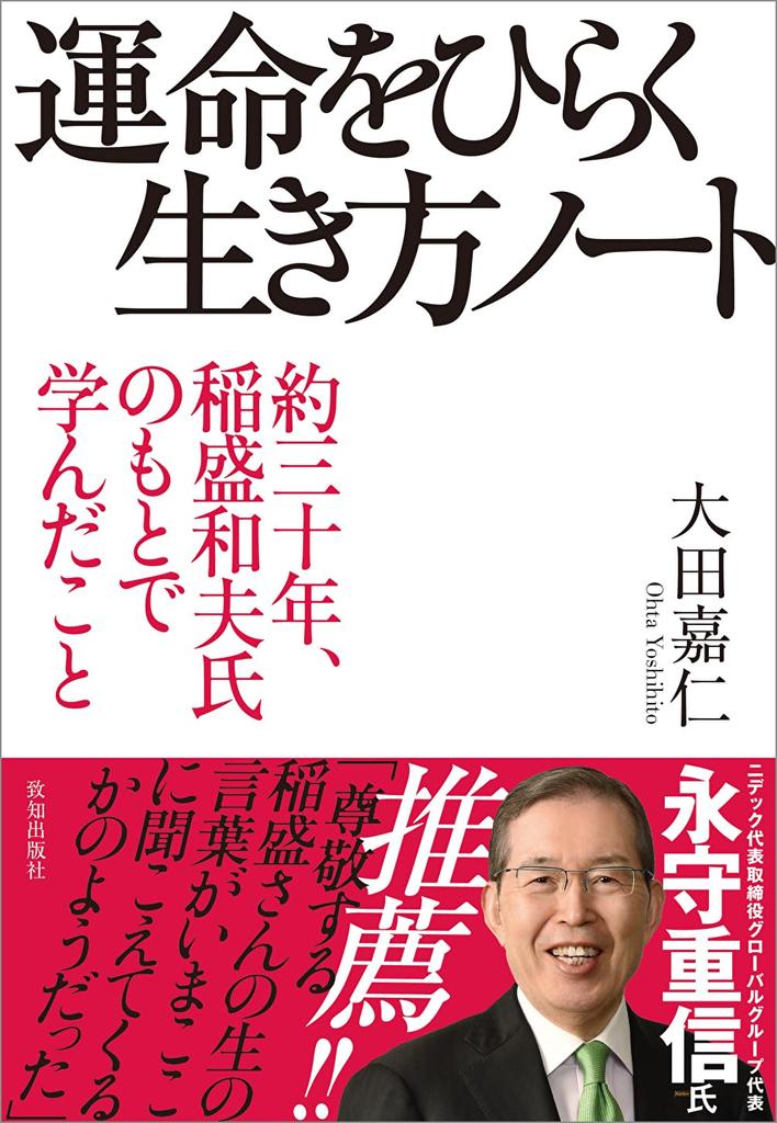 A Notebook on How to Live Your Life and Open Your Destiny (About 30 Years of Learning from Kazuo Inamori)