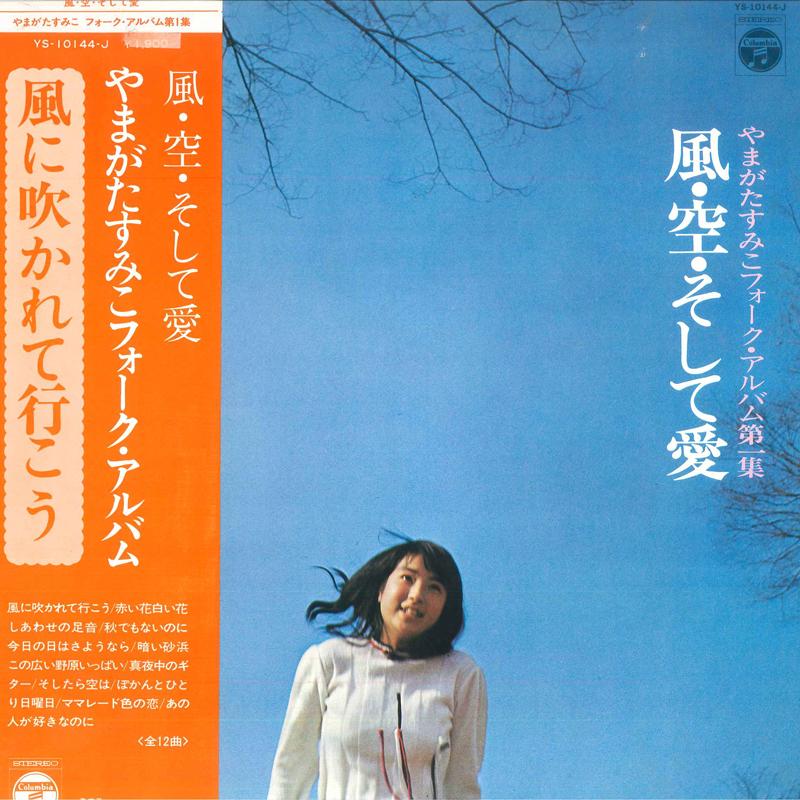 

LP-пластинка SUMIKO YAMAGATA - Kaze Sora Soshite Ai YS10144J NIPPON COLUMBIA 1973 Япония Японская поп/рок Б/У