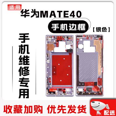 Replacement Phone Frame for Huawei Mate 40/40E