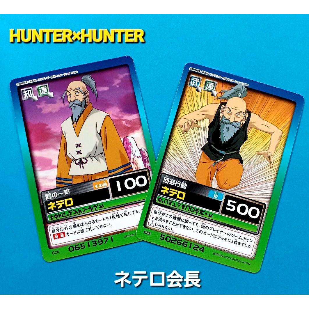 Использованная ранняя карта HUNTERHUNTER Hyper Battle Carddass [Председатель Нетеро]