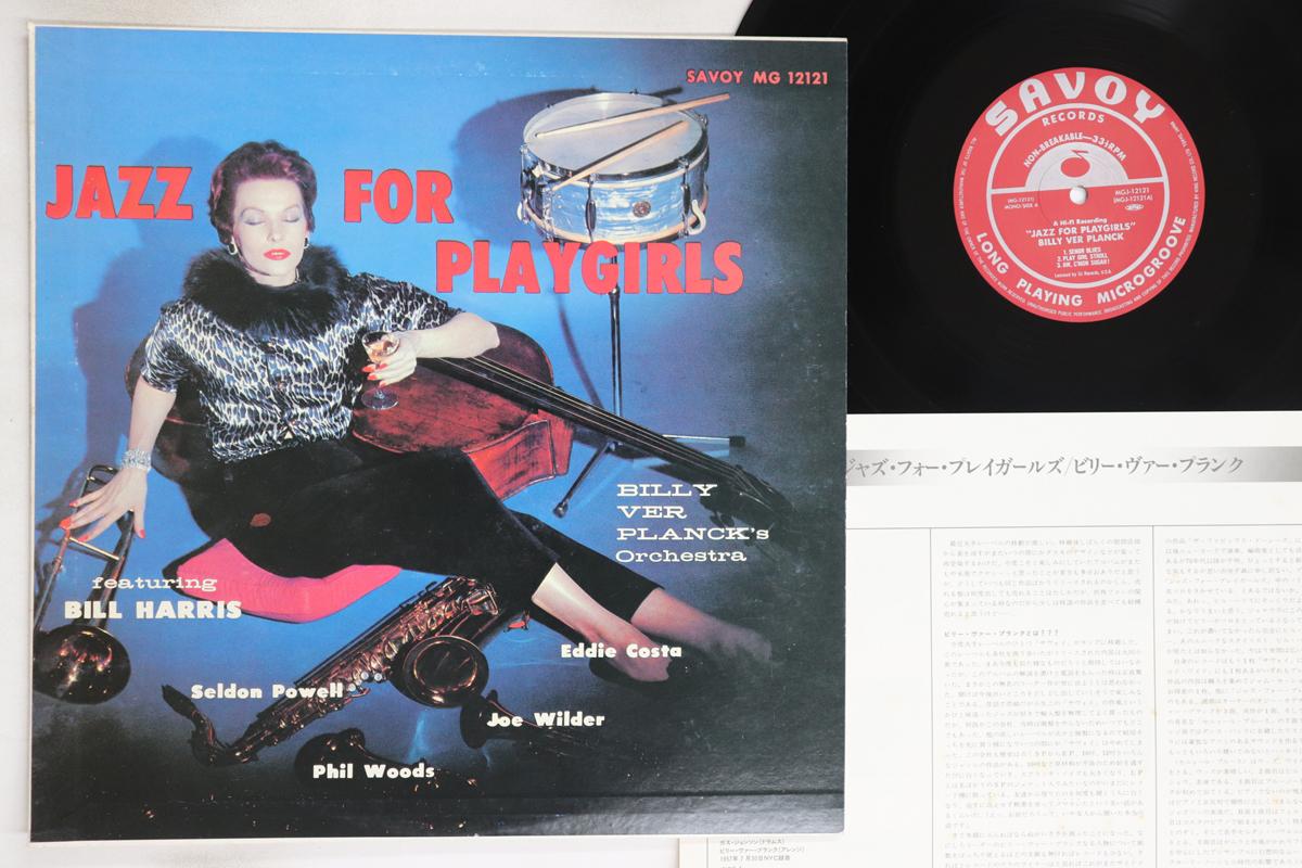 

LP Пластинка БИЛЛИ ВЕР ПЛАНК - Джаз для плейгерлз MGJ12121 SAVOY 1985 Япония Джаз Б/У