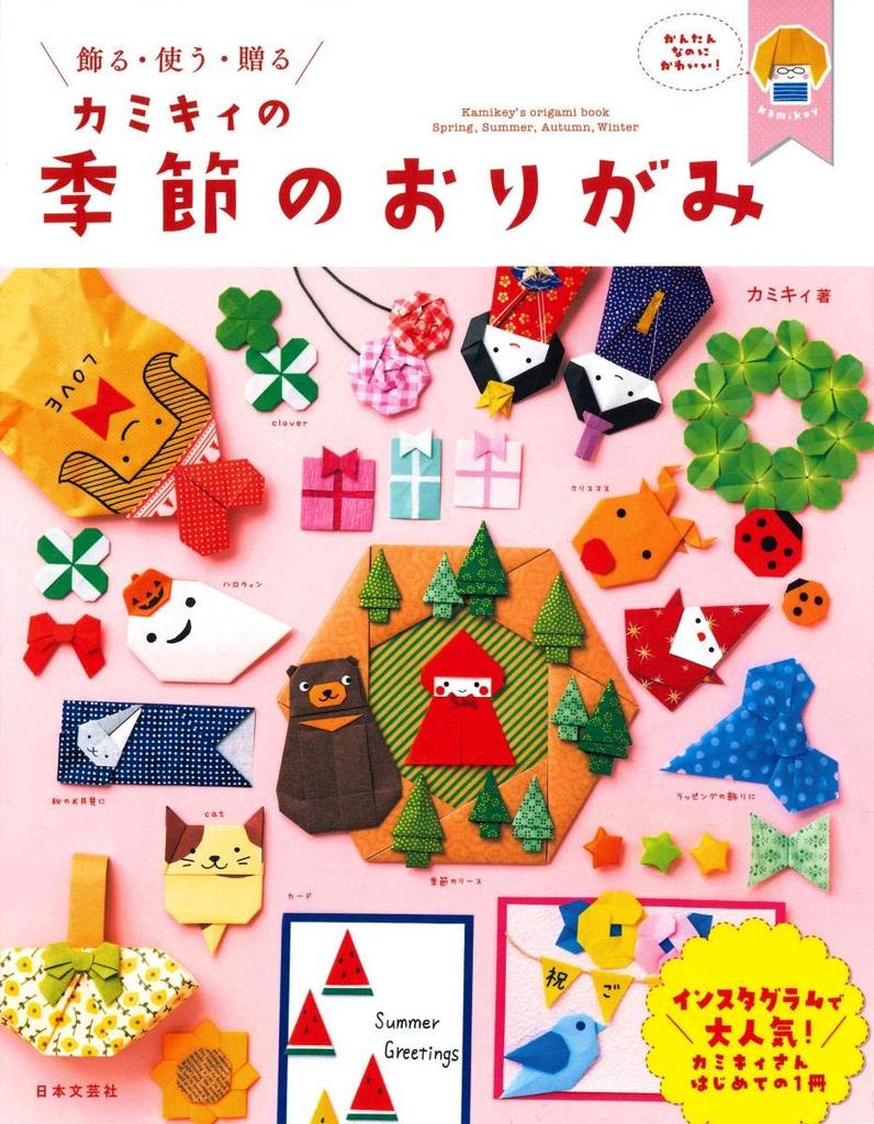 Seasonal Origami Kamiky's (Decorate, Use, Give)
