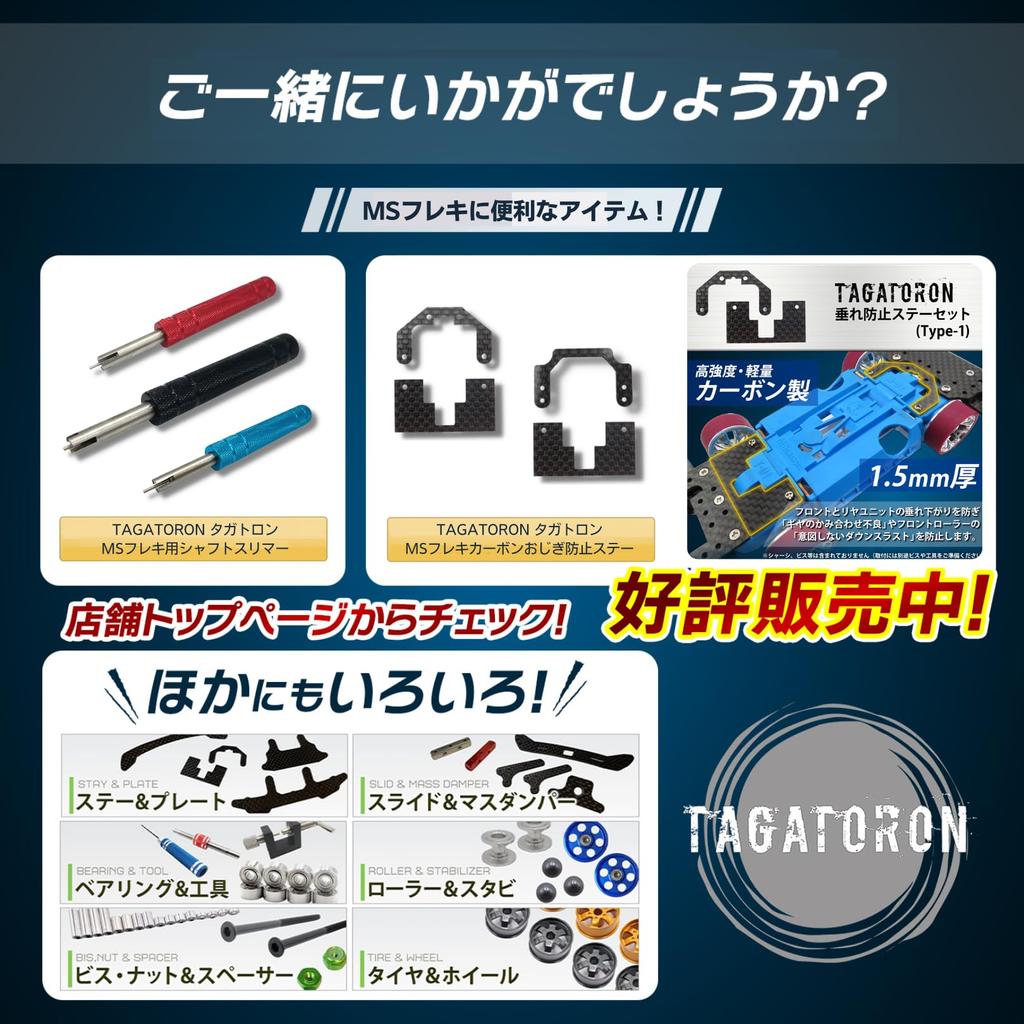 TAGATORON MS Flex Carbon Fiber Bracket Set Anti-Sag (Front & Rear) (Type 3)