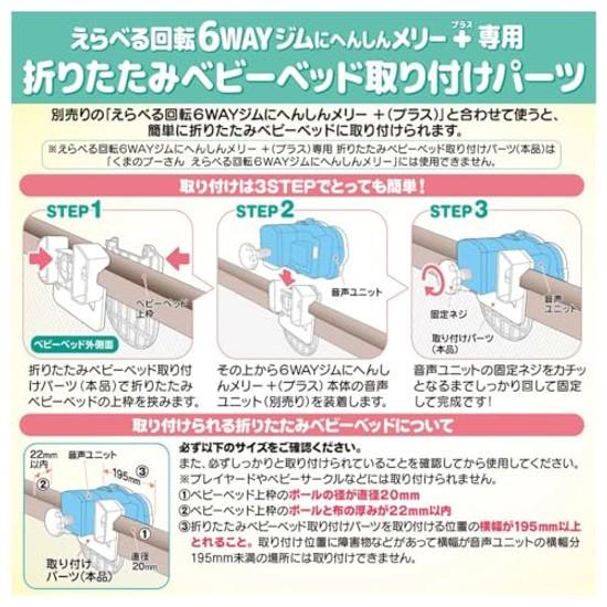 Takara Tomy Disney Selectable Rotating 6-Way Gym Transforming Merry Plus Dedicated Folding Baby Bed Attachment Parts