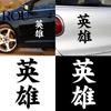 Selbstklebender Autoaufkleber Mode Chinesische Zeichen Held Aufgedruckt Auto DIY Aufkleber Aufkleber