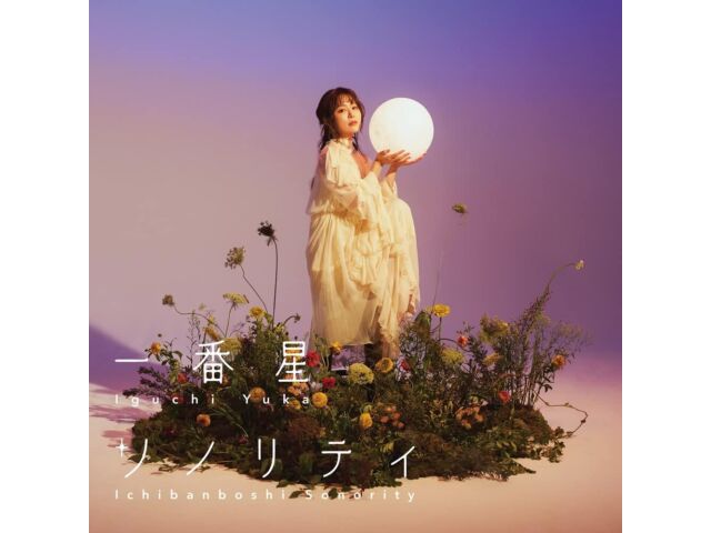 

[CD] Дядя из другого мира ED Ichibanboshi Sonority Iguchi Yuka ZMCZ-15712