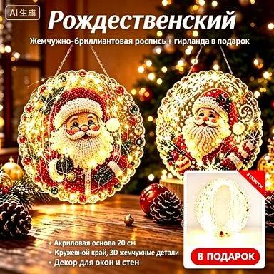Christmas set light catcher handmade with pearl diamond painting. Acrylic base 20 cm with lace edge, 3D details of pearl beads, decor for windo