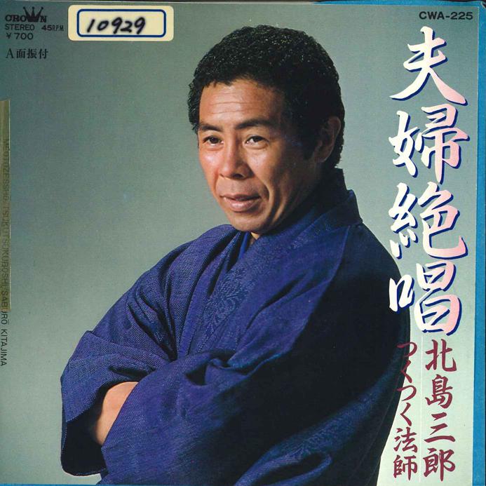 

7inch Record SABURO KITAJIMA - Fufu Zessho/ Tsukutsukuboshi CWA225 CROWN 1984 Japan Japanese Enka/Traditional Used