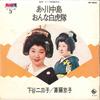 7inch Record FUMIKO SHITAYA / KYOUKO SAITOU - Aa Kawanakajima / Onna Byakkotai BS3003 KING 1973 Japan Japanese Enka/Traditional Used