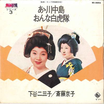 7inch Record FUMIKO SHITAYA / KYOUKO SAITOU - Aa Kawanakajima / Onna Byakkotai BS3003 KING 1973 Japan Japanese Enka/Traditional Used