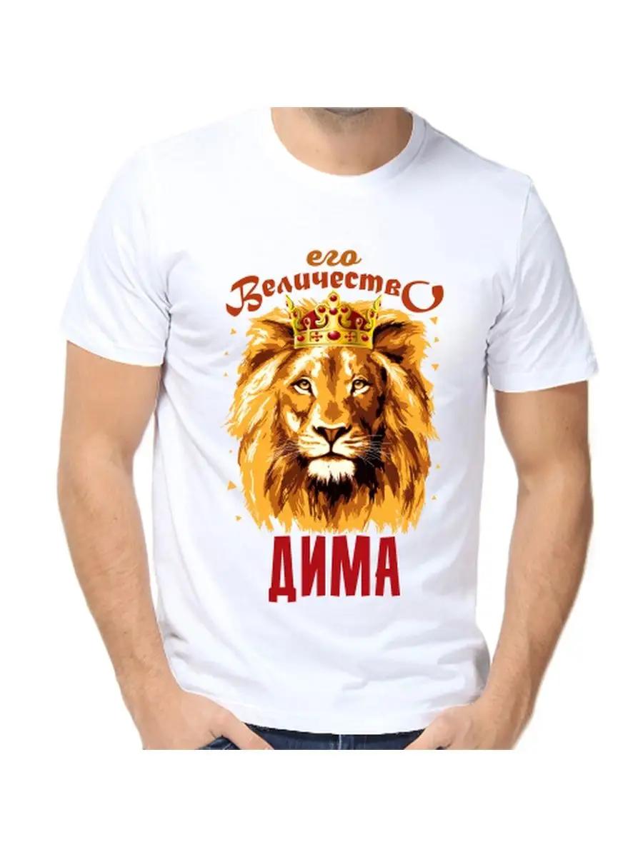 Dima Joke T-shirt with a man s name and inscription as a gift S