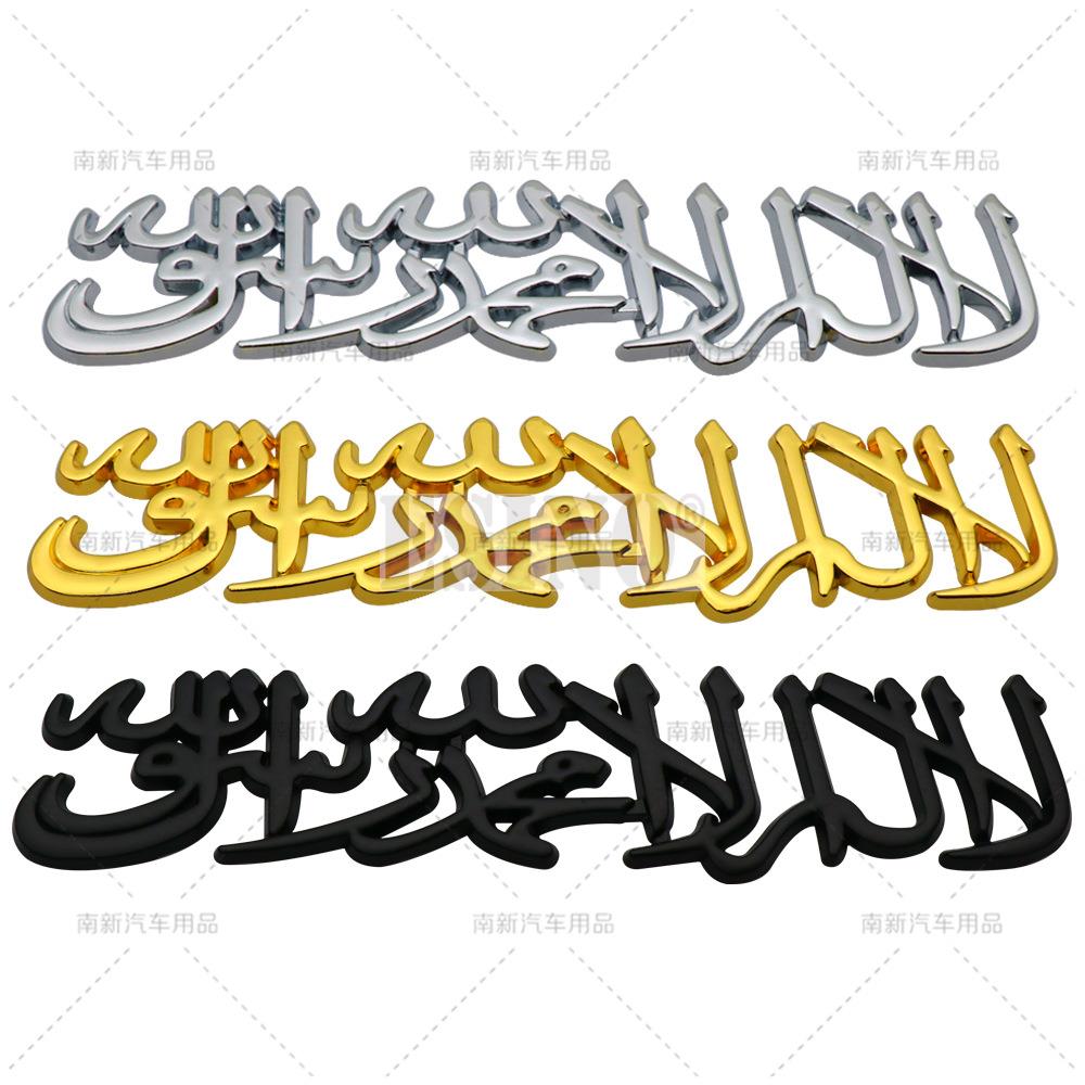 Car Styling 3D Muslim Word Badge Car Metal Zinc Alloy Trunk Adhesive Badge Body Tailgate Emblem