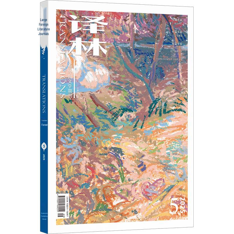 Yilin Magazine 2025 Issue 5