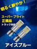 2pcs 24V Dual Use T10 Position LED Truck Car Position Lamp Position Bulb Explosion Light (Ice Blue)