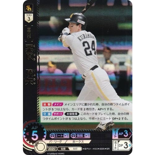Dream Order BP01-H03 Ryoya Kurihara Fukuoka SoftBank Hawks (SR Super Rare) Professional Baseball Card Game 12 Team Booster Set HEROES of 2025