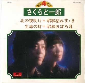 

7inch Record SAKURA & ICHIRO - Big4hit KRS3007 POLYDOR Japan Japanese Pop/Rock Used