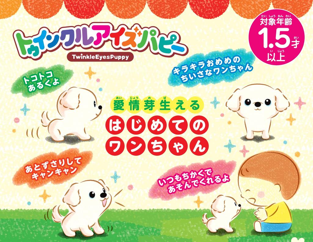 Iwaya Twinkle Eyes Maltese ST Mark 18 Months and Plush Toy Puppy, Certified, Up, Battery-Operated