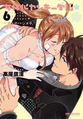 Feminized Yankee Hajimete está sendo Boy Comics Academy(6) ~Meu direcionado. (Seja Deluxe)