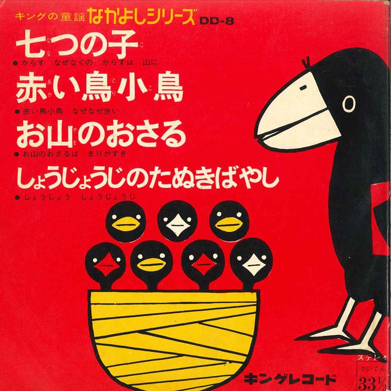 7inch Record HIBARI JIDOU GASSHOUDAN / RIMIKO TA - Nanatsu No Ko / Akai Tori Kotori /  DD8 KING 1968 Japan Children's Used