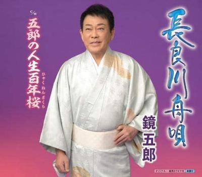 CD GORO KAGAMI - Nagaragawa Funauta / Gorou No Jinse KICM30911 Japan ObiJapanese Enka Used